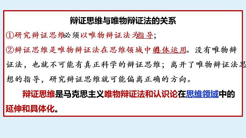 第八课 辩证思维的含义与特征复习课件第2页