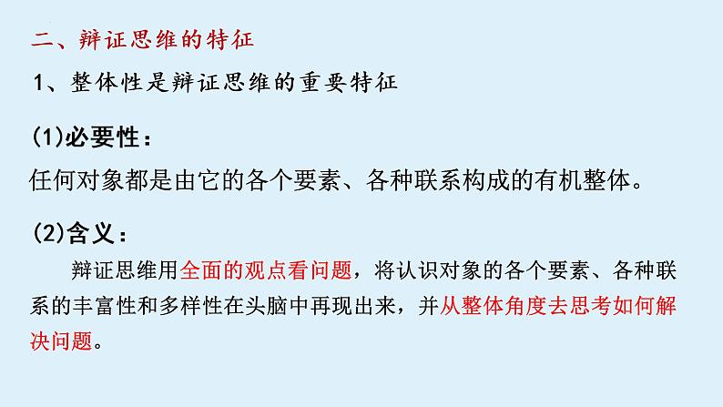 第八课 辩证思维的含义与特征复习课件第8页