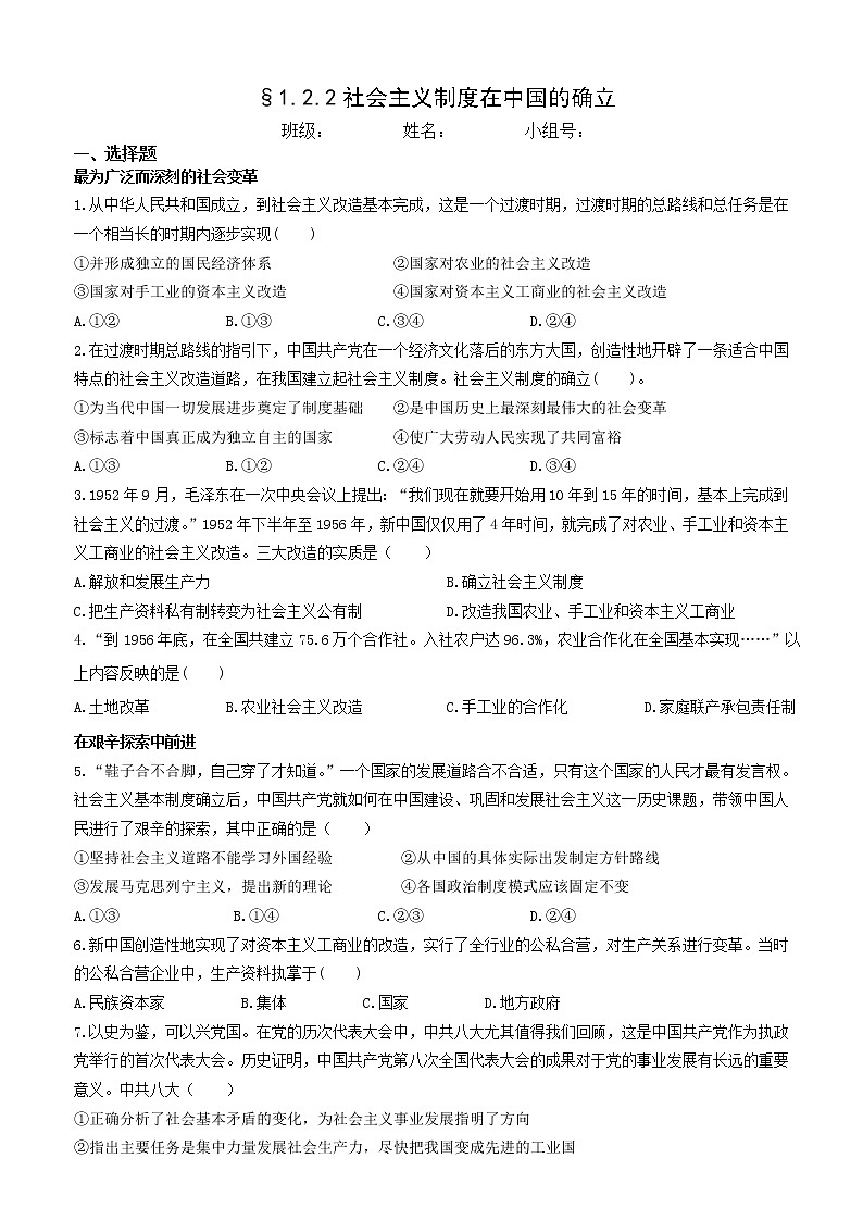 §1.2.2社会主义制度在中国的确立-限时训练第1页
