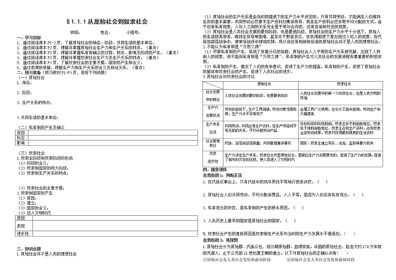§1.1.1 从原始社会到奴隶社会-导学案01