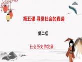 人教統(tǒng)編版必修4 政治 第五課 5.2  社會(huì)歷史的發(fā)展 課件（含視頻）+教案+練習(xí)含解析卷