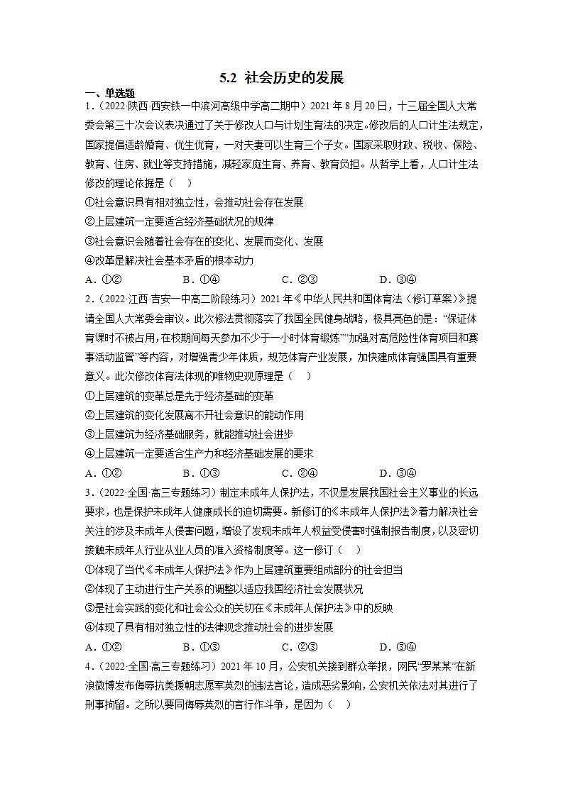 5.2社会历史的发展 练习含解析卷第1页