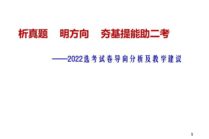 2022浙江省高考政治选考试卷导向分析及教学建议 课件第1页