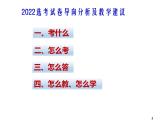 2022浙江省高考政治选考试卷导向分析及教学建议 课件