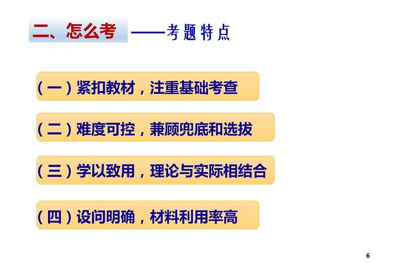 2022浙江省高考政治选考试卷导向分析及教学建议 课件第6页