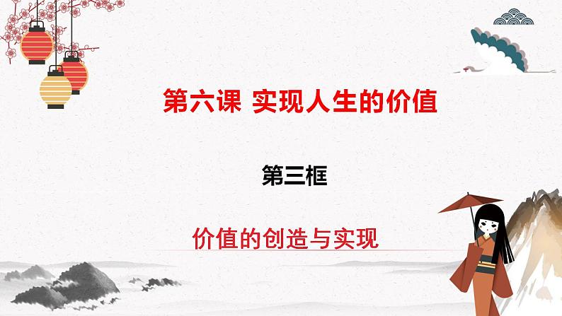 人教统编版必修4 政治 第六课 6.3 价值的创造实现 课件（含视频）+教案+练习含解析卷02