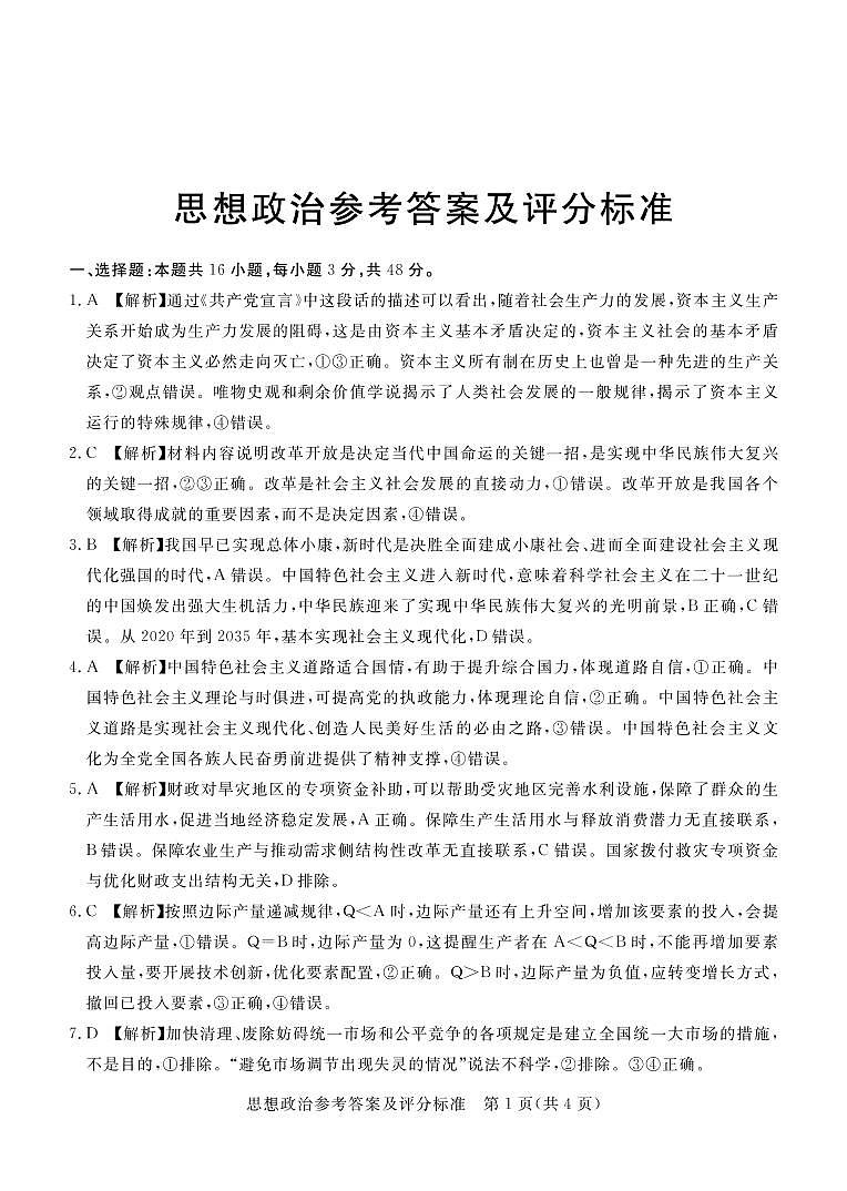 2023深圳六校联盟高三上学期10月期中联考试题政治PDF版含解析01