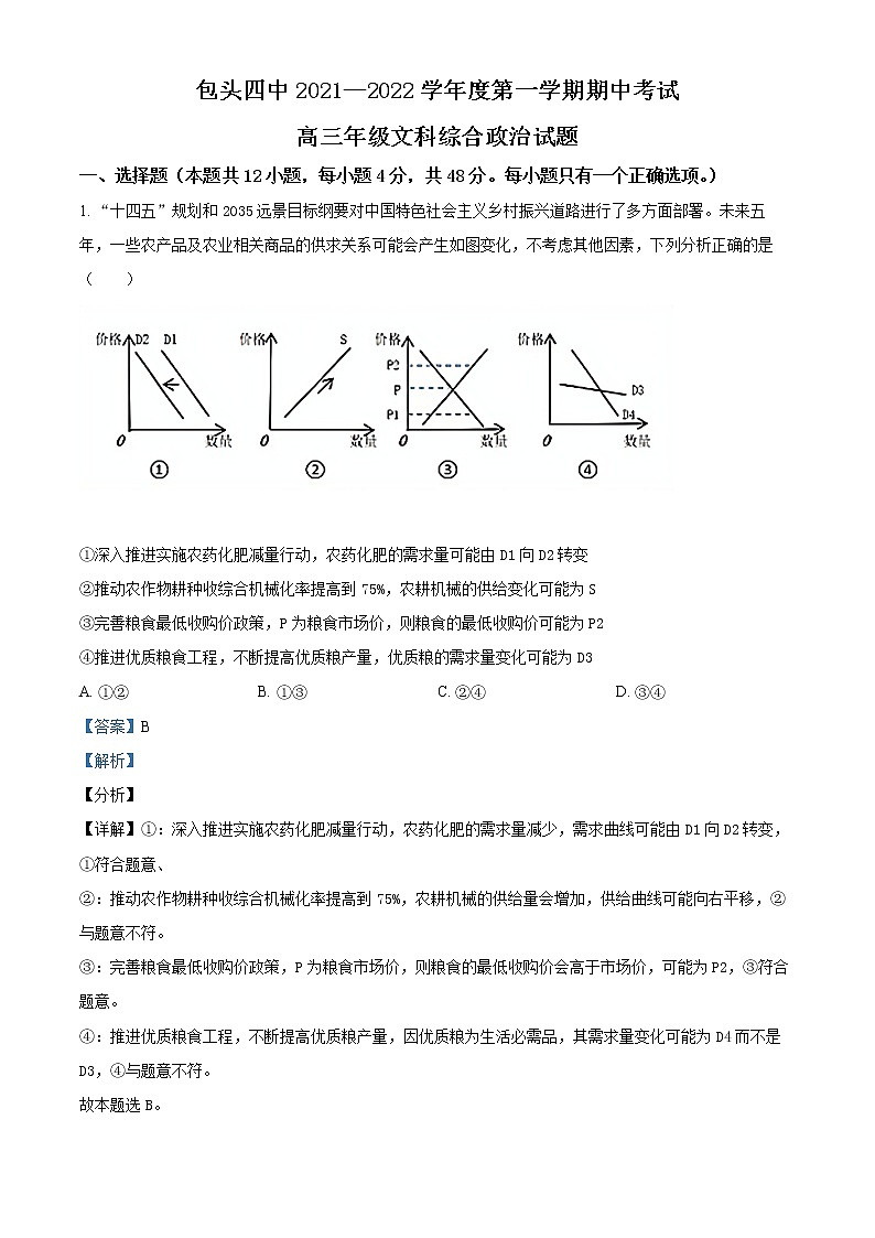 2022包头四中高三上学期期中考试文综政治试题（解析版）第1页