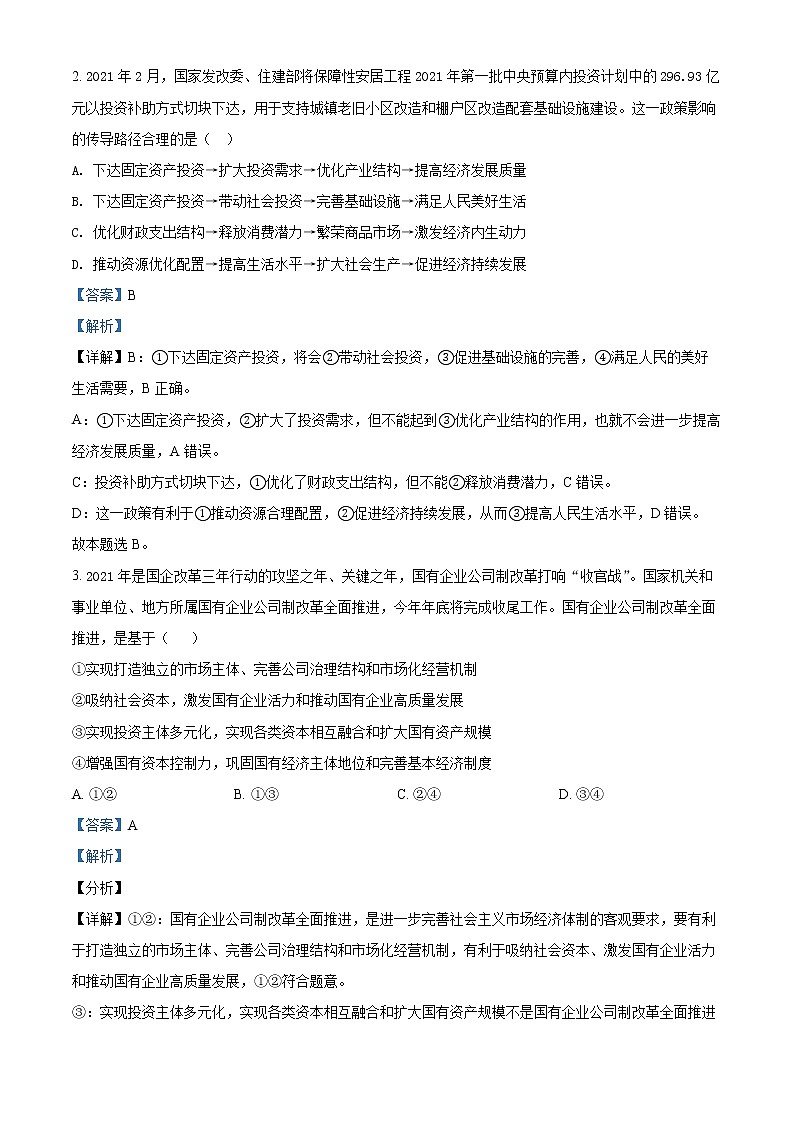 2022包头四中高三上学期期中考试文综政治试题（解析版）第2页