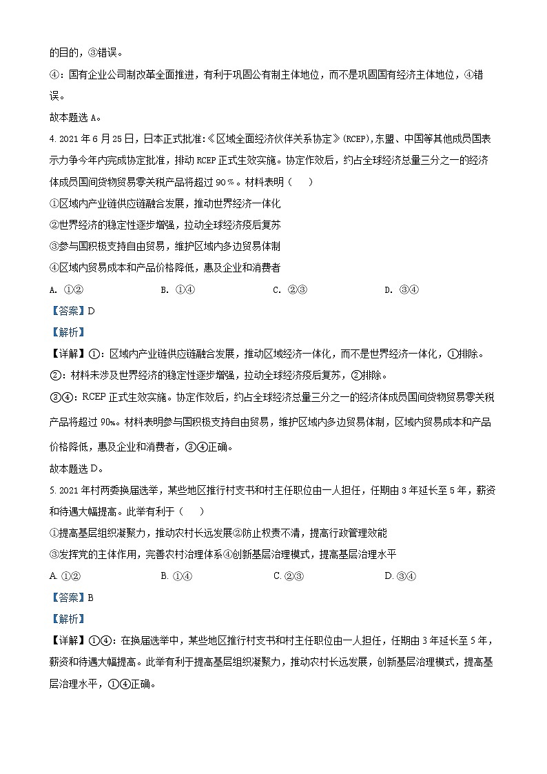 2022包头四中高三上学期期中考试文综政治试题（解析版）第3页