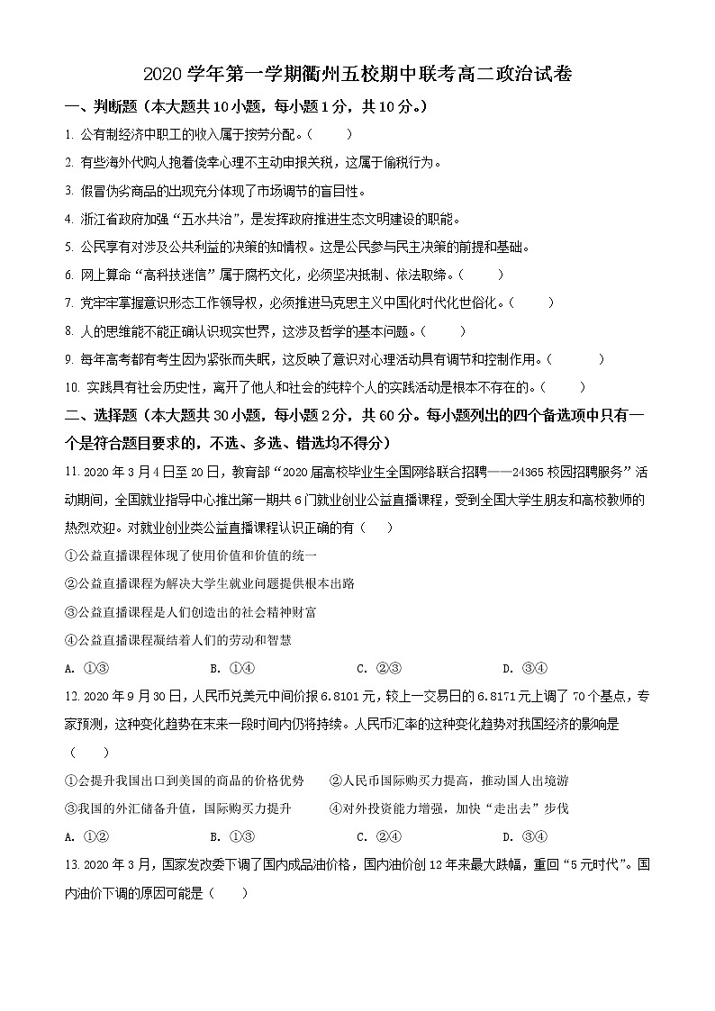 2021衢州五校高二上学期期中联考政治试题含答案01