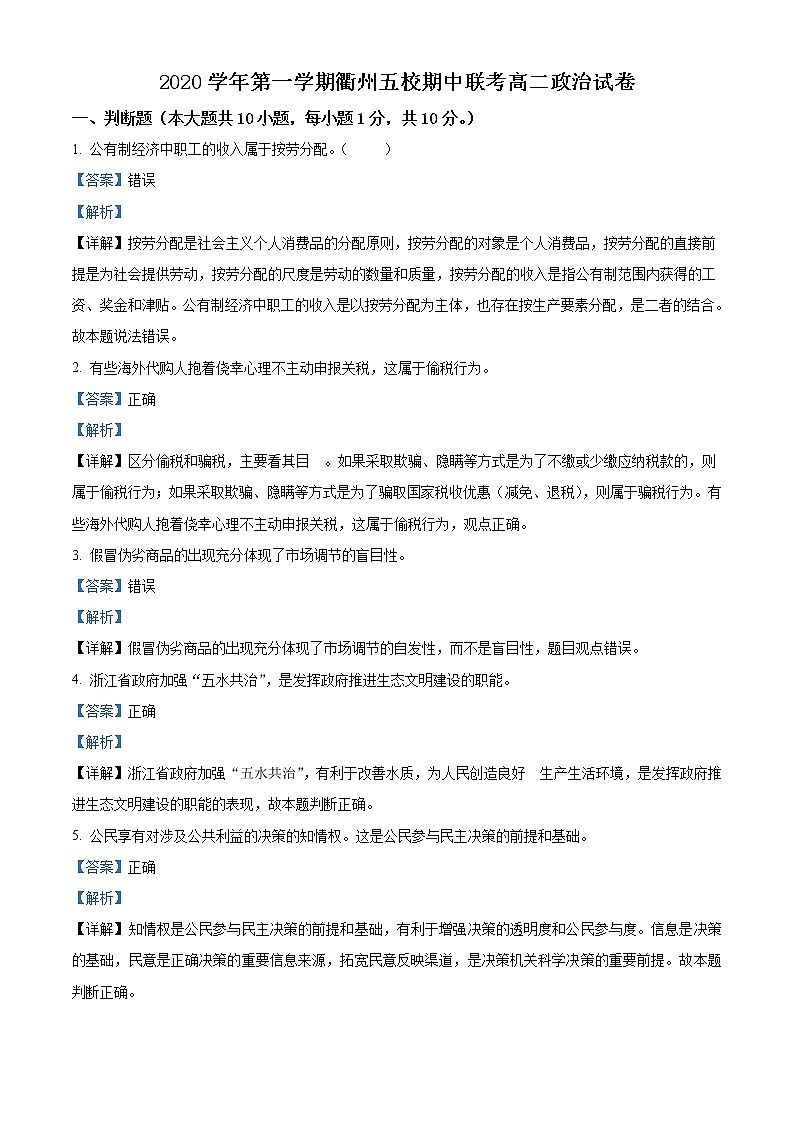 2021衢州五校高二上学期期中联考政治试题含答案01
