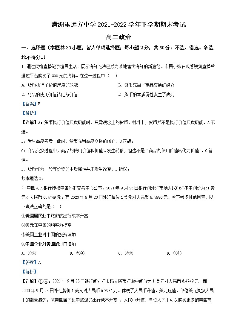 2022内蒙古满洲里远方中学高二下学期期末考试政治试题（解析版）01