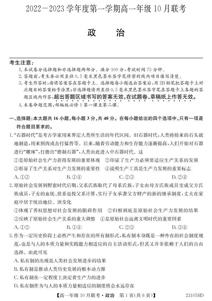 2023淮南部分学校高一上学期10月联考政治试题PDF版含解析01