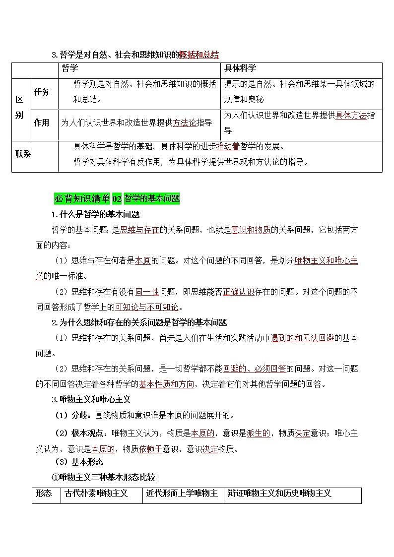 【必背知识清单】统编版高中政治必修4 第一课 时代精神的精华-知识清单02
