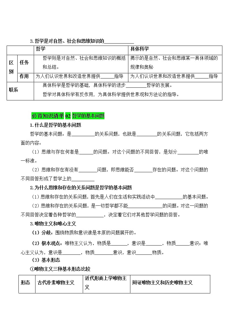 【必背知识清单】统编版高中政治必修4 第一课 时代精神的精华-知识清单02