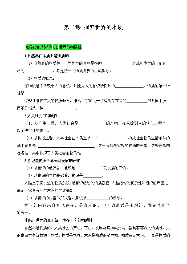 第二课 探究世界的本质（填空版）第1页