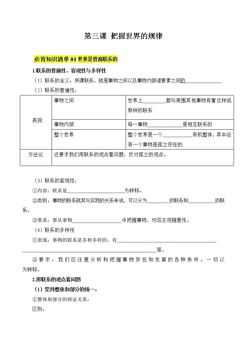 【必背知识清单】统编版高中政治必修4 第三课 把握世界的规律-知识清单01