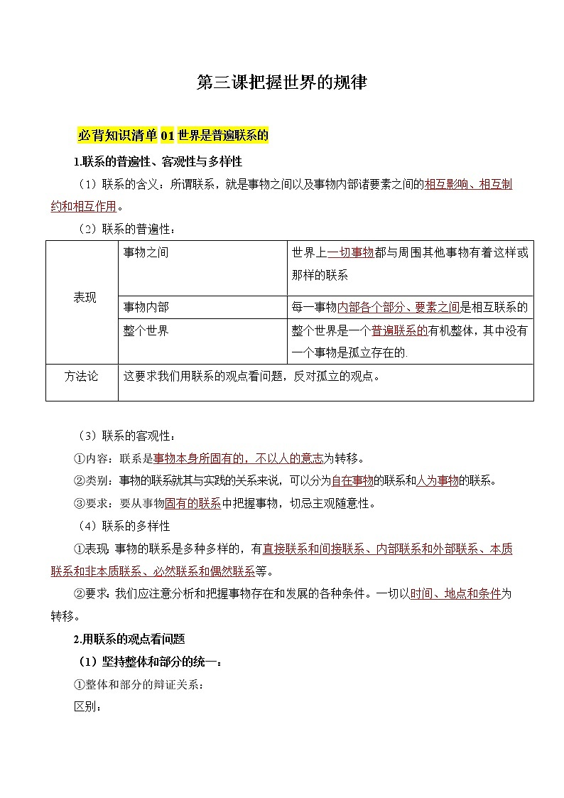 【必背知识清单】统编版高中政治必修4 第三课 把握世界的规律-知识清单01