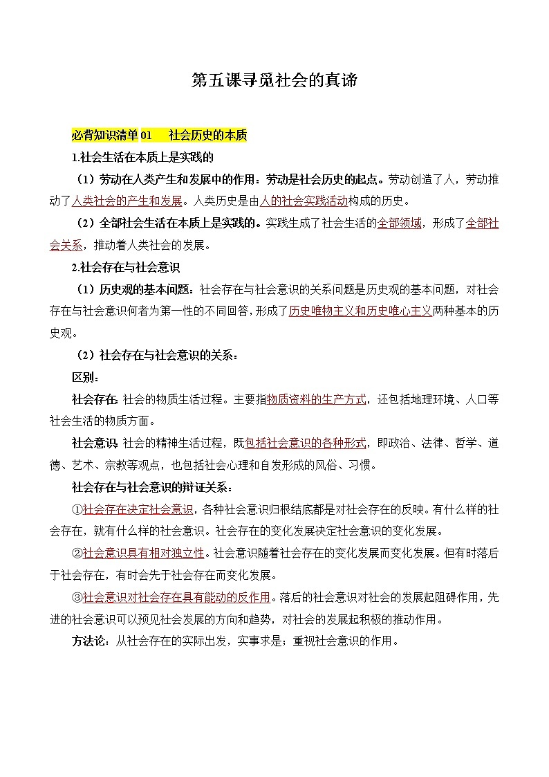 第五课 寻觅社会的真谛（答案版）第1页