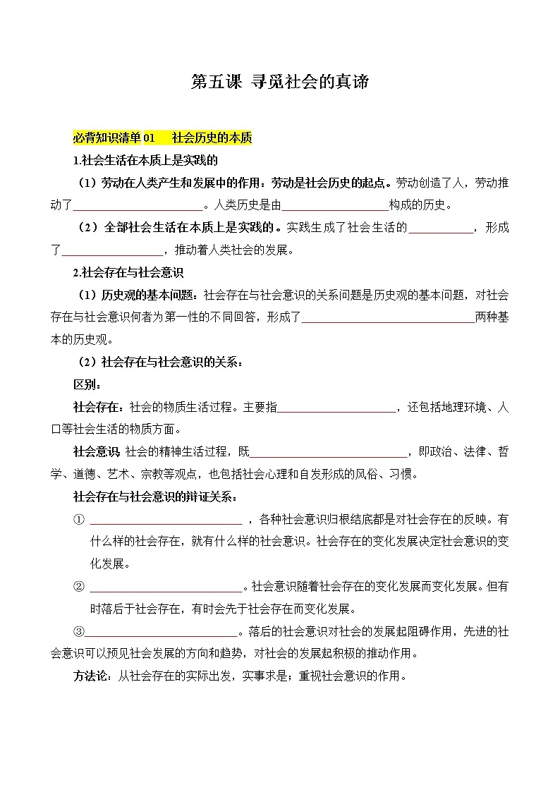 第五课 寻觅社会的真谛（填空版）第1页