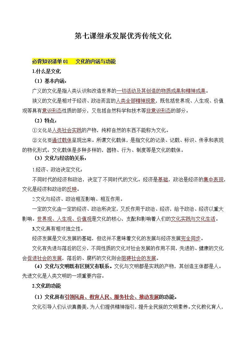 【必背知识清单】统编版高中政治必修4 第七课 继承发展优秀传统文化-知识清单01