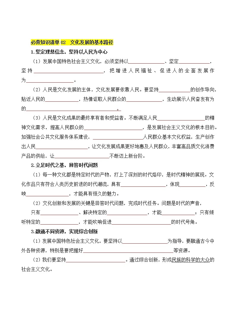 【必背知识清单】统编版高中政治必修4 第九课 发展中国特色社会主义文化-知识清单02