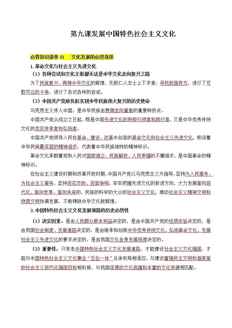 【必背知识清单】统编版高中政治必修4 第九课 发展中国特色社会主义文化-知识清单01