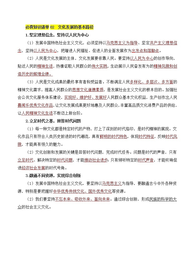 【必背知识清单】统编版高中政治必修4 第九课 发展中国特色社会主义文化-知识清单02