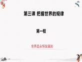 人教统编版必修4 政治 第三课 3.2 世界永恒发展的   课件（含视频）+教案+练习含解析卷.zip