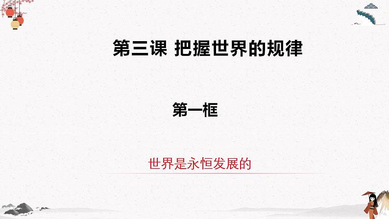 人教统编版必修4 政治 第三课 3.2 世界永恒发展的   课件（含视频）+教案+练习含解析卷.zip02