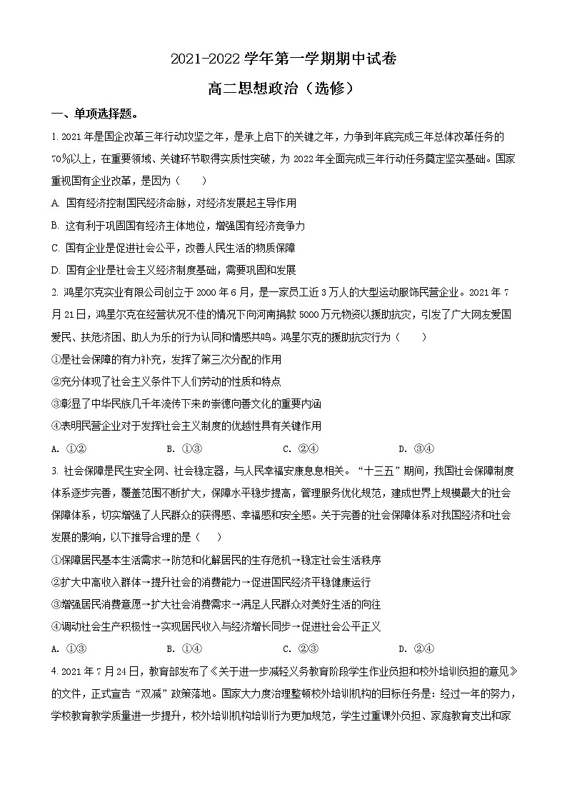2022常熟高二上学期期中政治试题Word含解析01