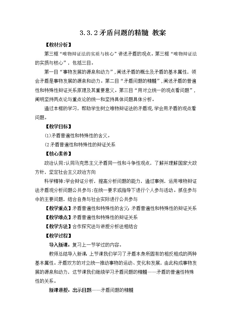 人教统编版必修4 政治 第三课 3.3.2 矛盾问题的精髓 课件（含视频）+教案01