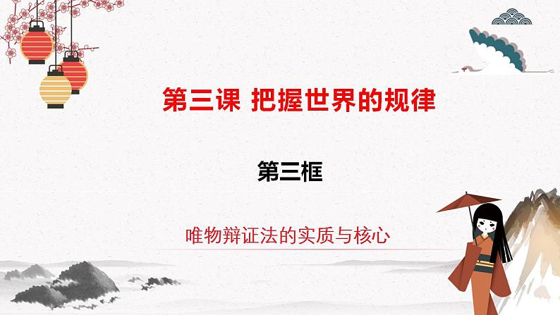 人教统编版必修4 政治 第三课 3.3.3 用对立统一的观点看问题  课件（含视频）+教案+3.3 练习含解析卷02