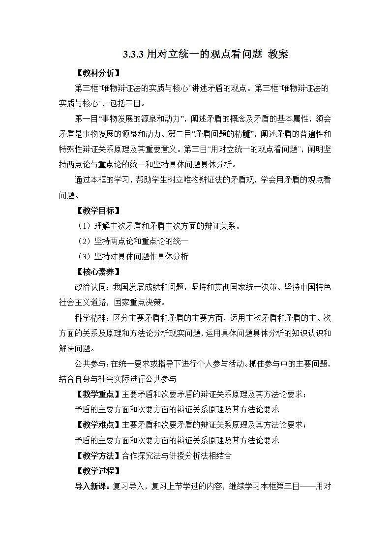 人教统编版必修4 政治 第三课 3.3.3 用对立统一的观点看问题  课件（含视频）+教案+3.3 练习含解析卷01