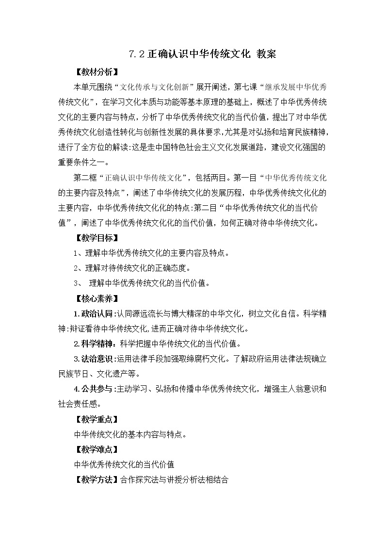 2023年人教统编版必修4 政治 第七课 7.2 正确认识中华传统文化 课件（含视频）+教案+练习含解析卷01