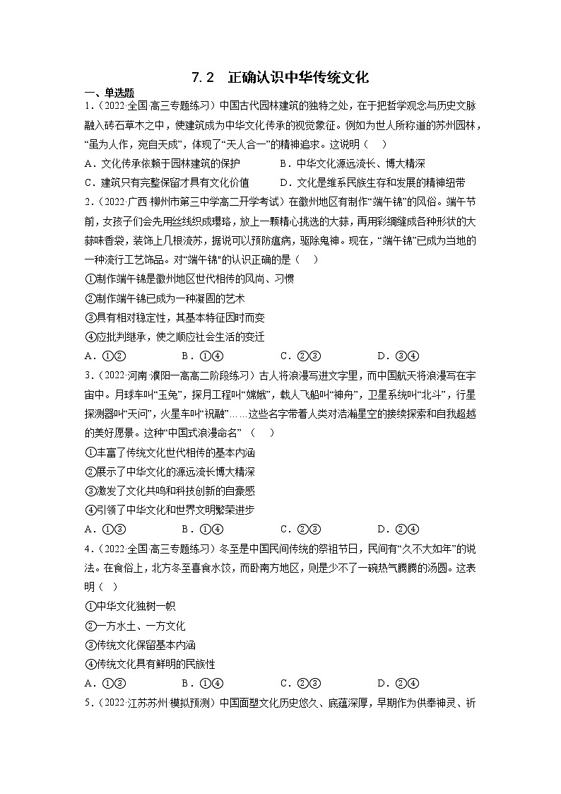 7.2正确认识中华传统文化 练习含解析卷第1页