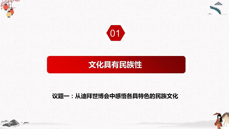 人教统编版必修4 政治 第八课 8.1 文化的民族性与多样性  课件（含视频）+教案+练习含解析卷06