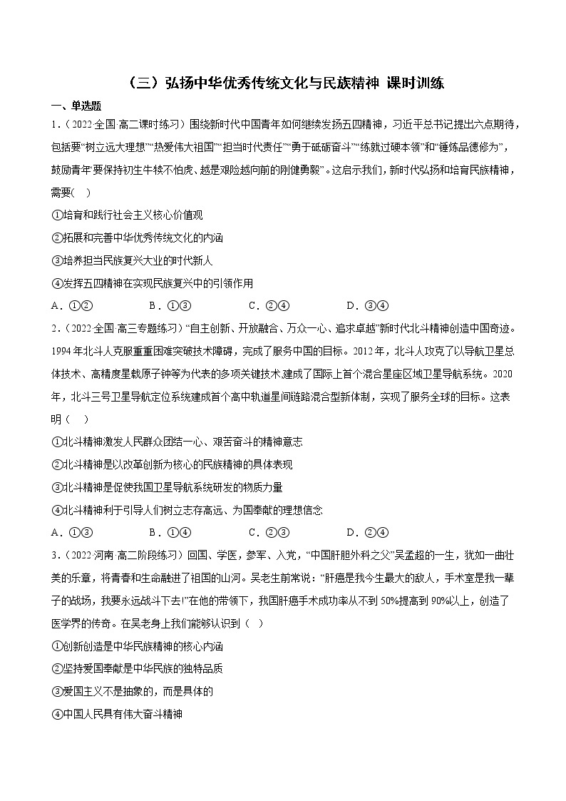 2023年人教统编版必修4 政治 第七课 7.3 正确弘扬中华优秀传统文化与民族精神  课件（含视频）+教案+练习含解析卷01