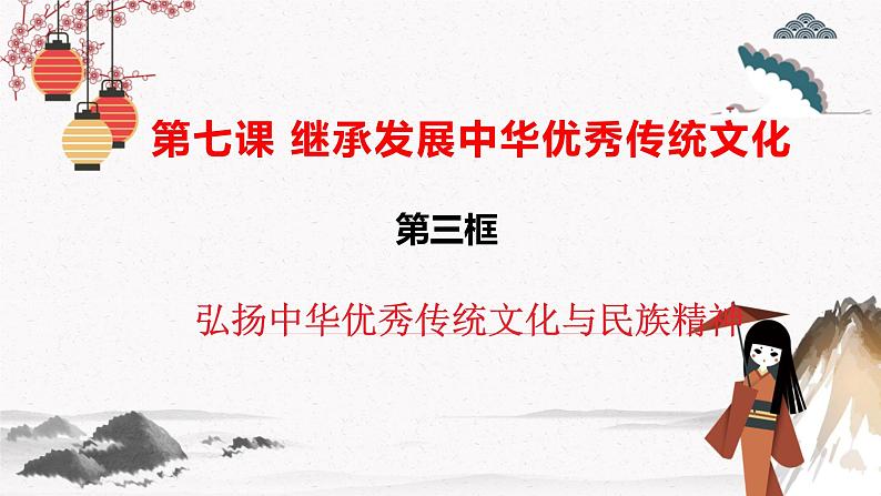 人教统编版必修4 政治 第七课 7.3 正确弘扬中华优秀传统文化与民族精神  课件（含视频）+教案+练习含解析卷02