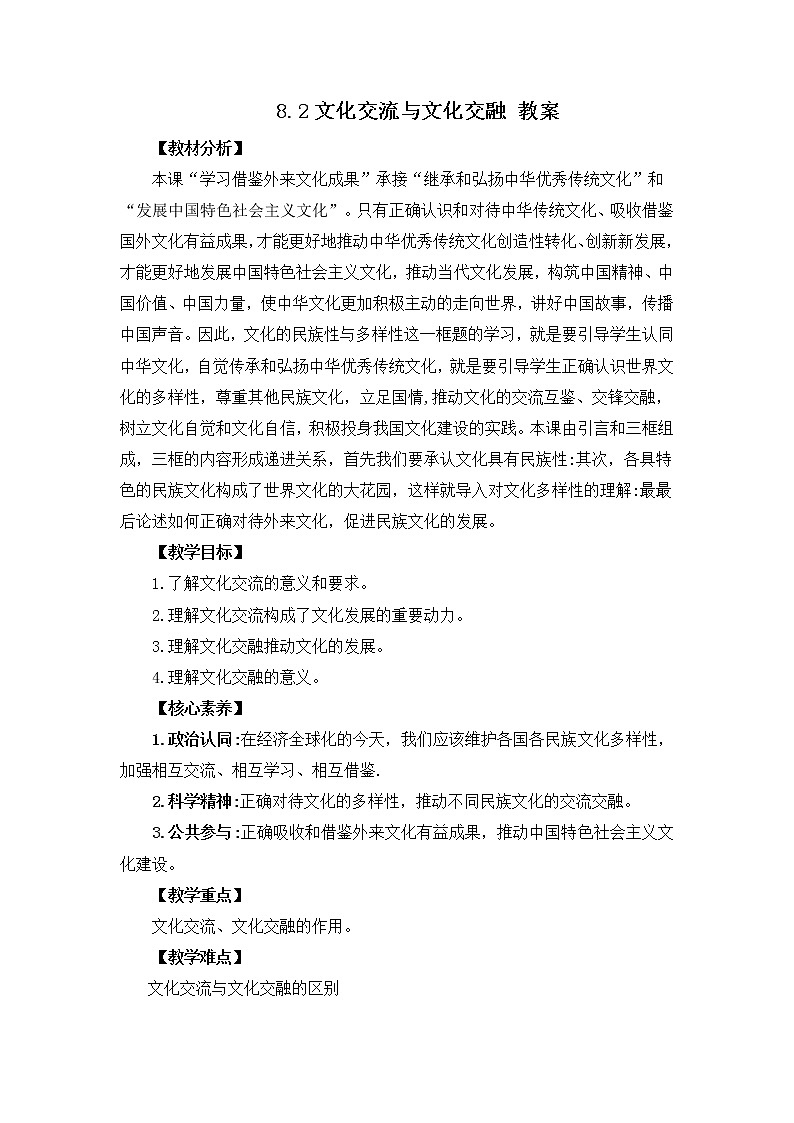 8.2文化交流与文化交融 教案第1页