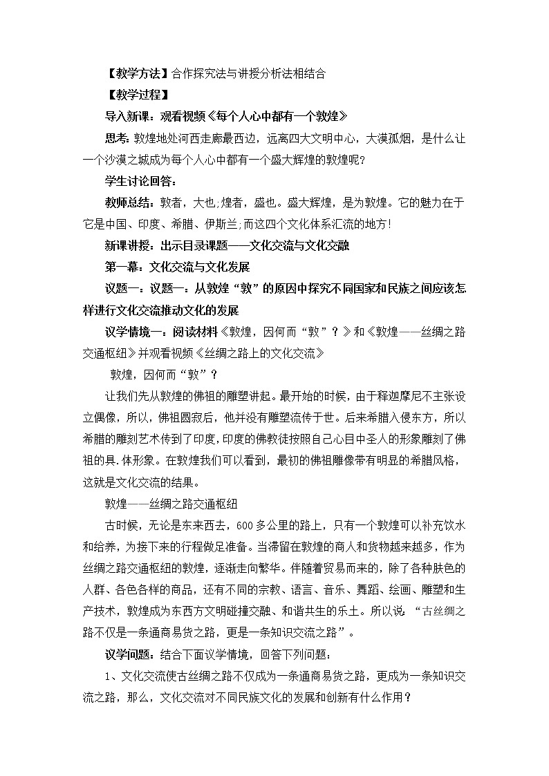 8.2文化交流与文化交融 教案第2页