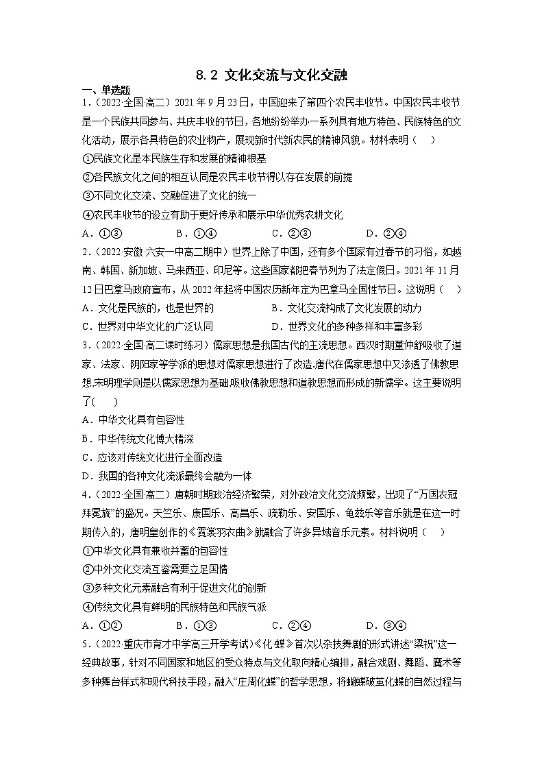 8.2文化交流与文化交融 练习含解析卷第1页
