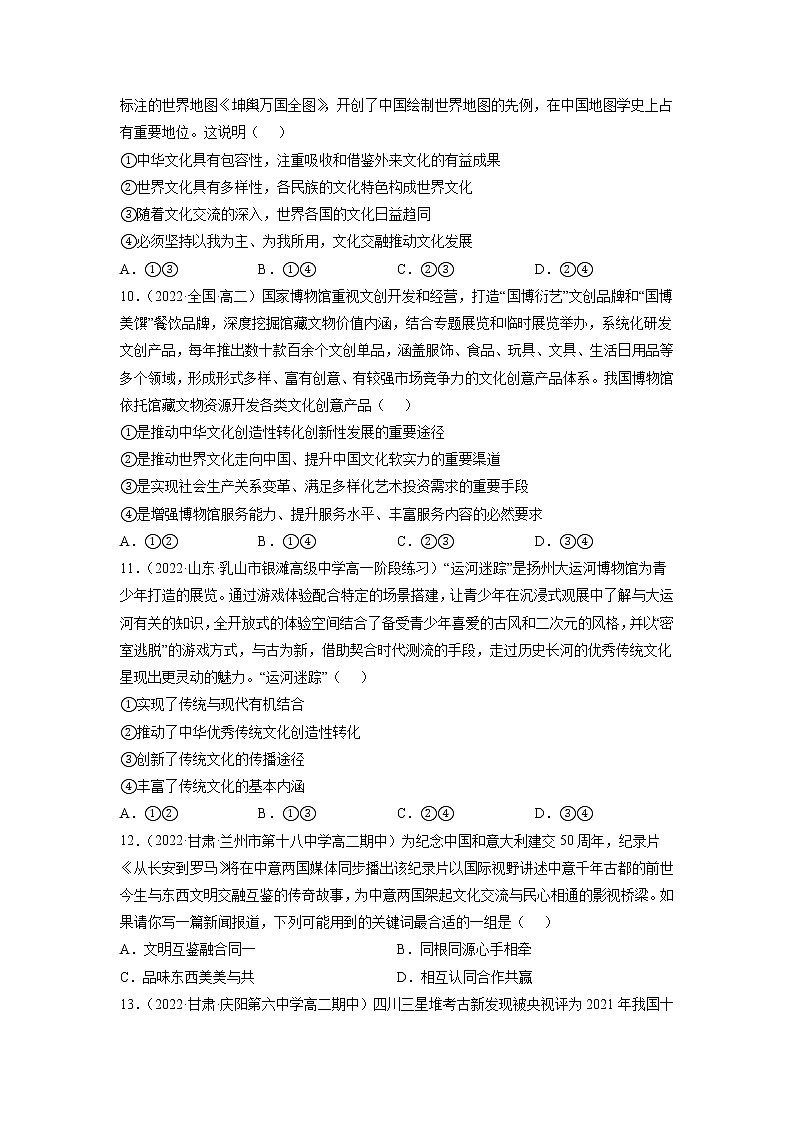 8.2文化交流与文化交融 练习含解析卷第3页