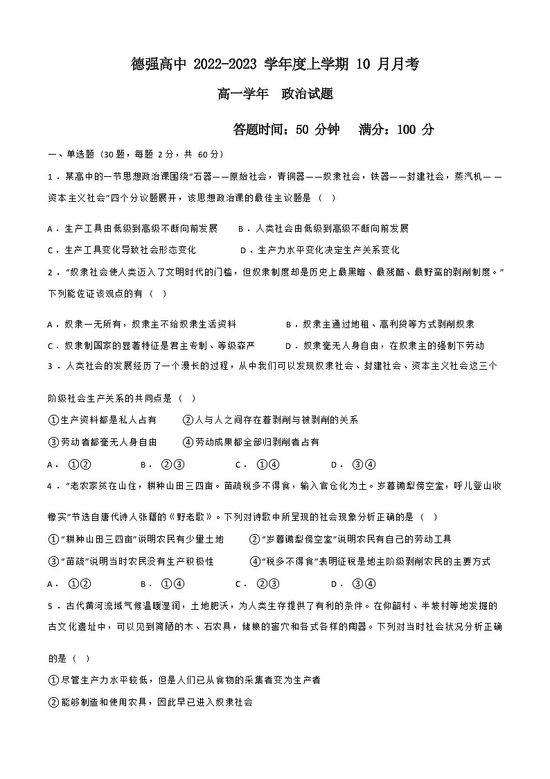 黑龙江省哈尔滨市德强高中2022-2023学年上学期高一政治10月月考试题（Word版无答案）第1页