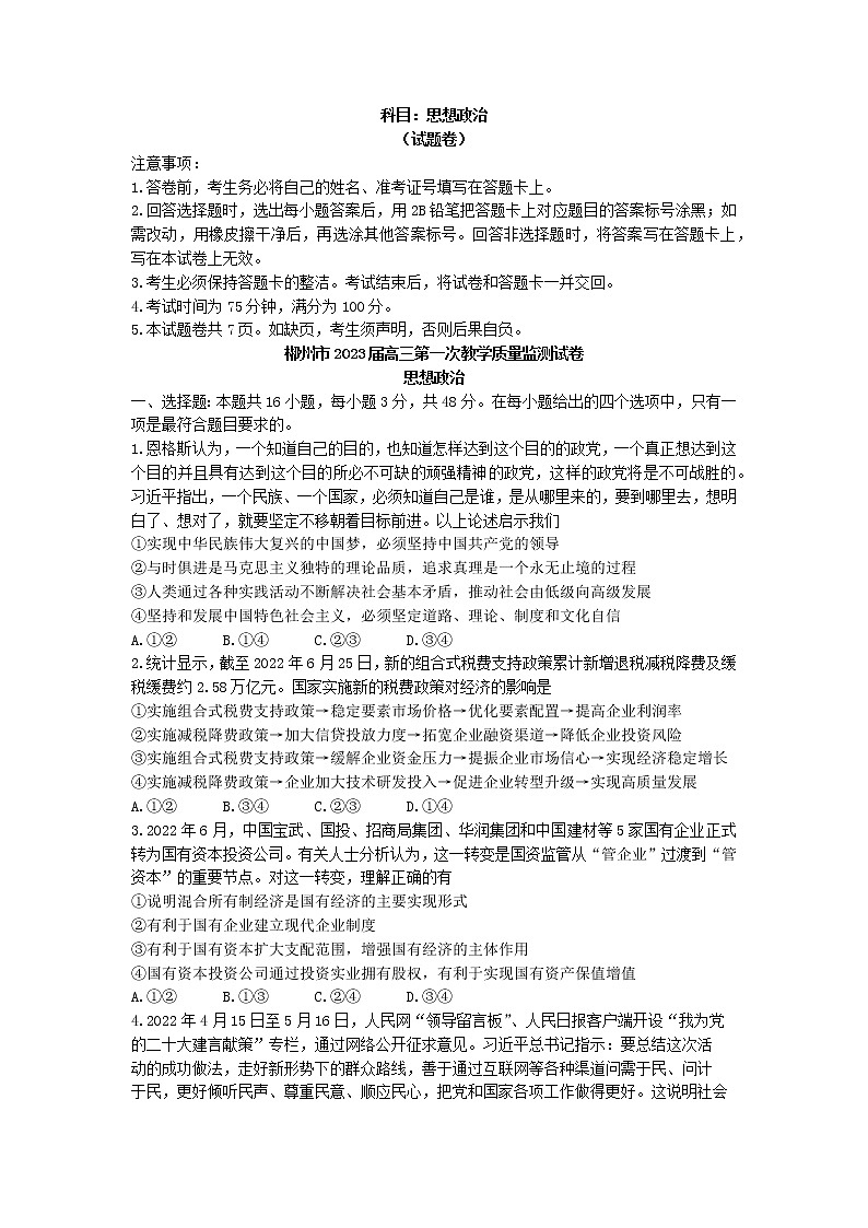 2023郴州高三上学期第一次教学质量监测政治试卷缺答案第1页