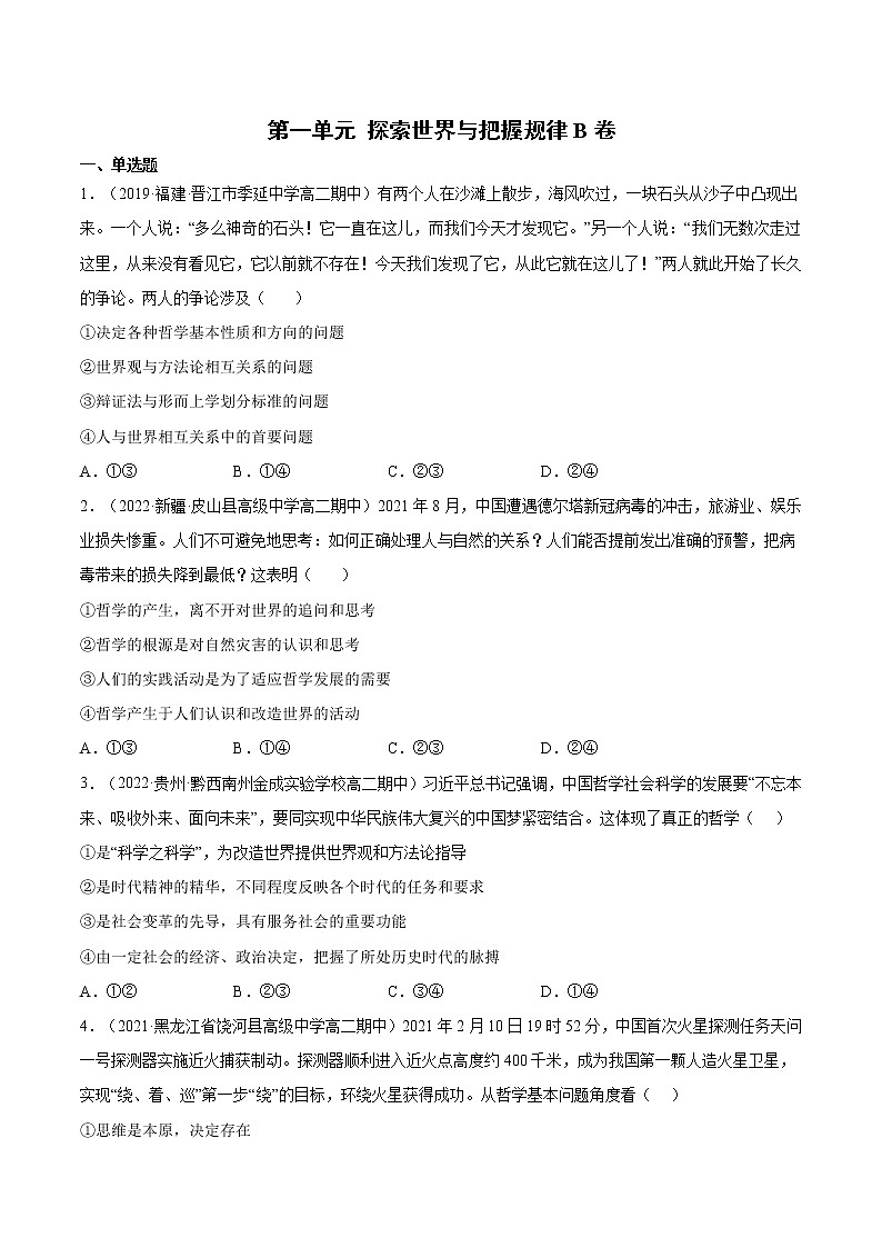 第一单元 探索世界与把握规律B卷含解析卷第1页