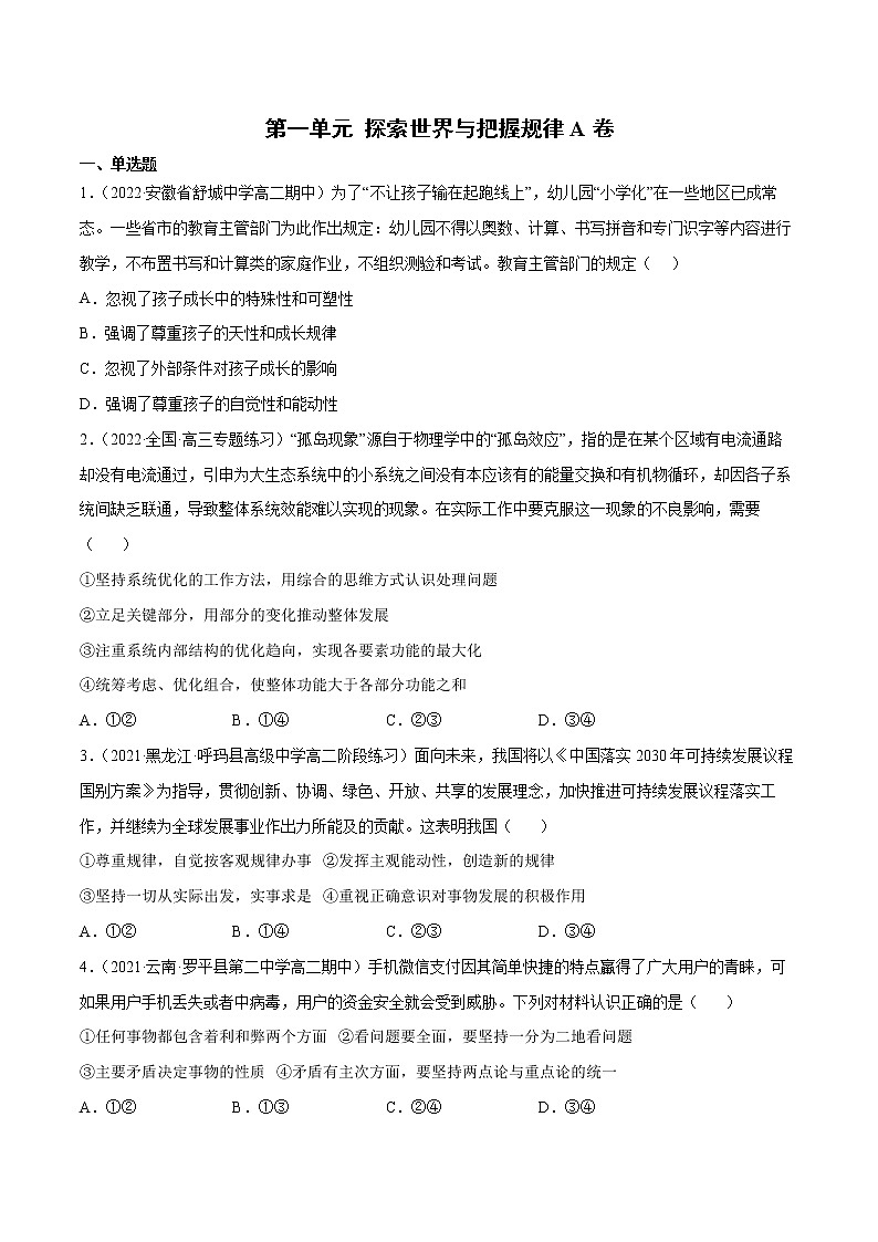 第一单元 探索世界与把握规律A卷含解析卷第1页