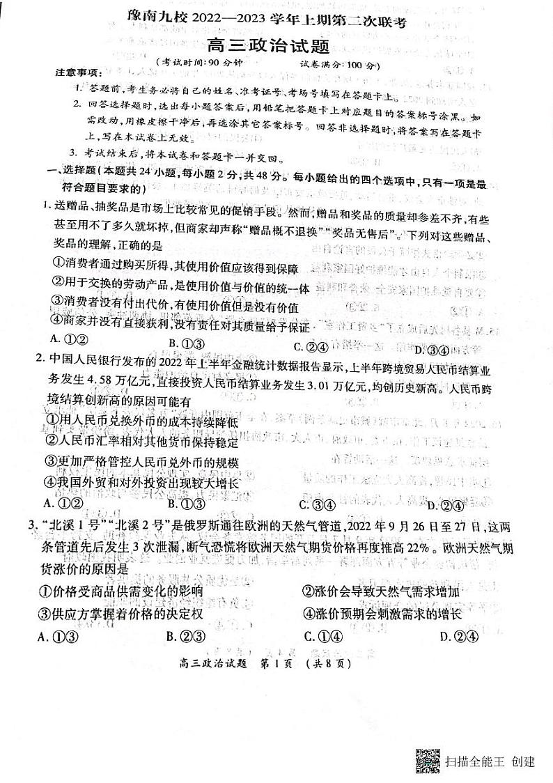 河南省豫南九校2023届高三上学期第二次联考政治试题+扫描版含解析01