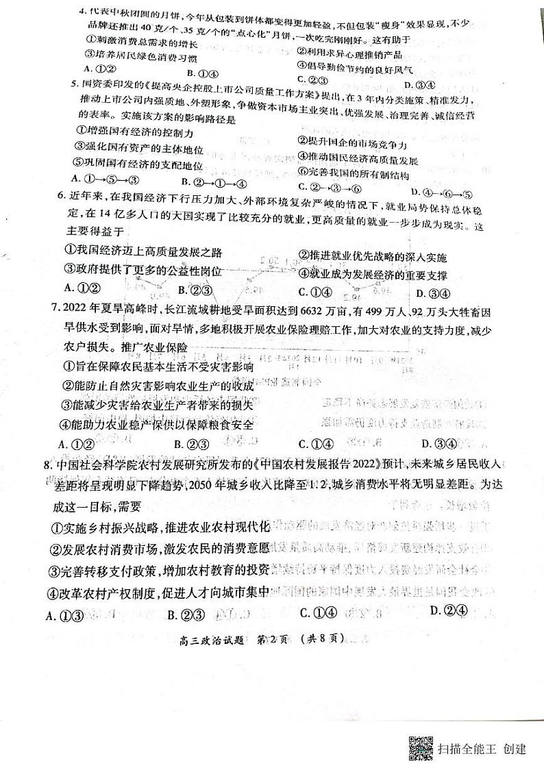 河南省豫南九校2023届高三上学期第二次联考政治试题+扫描版含解析02